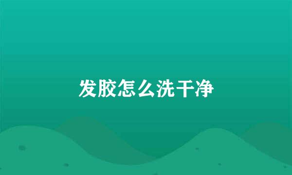发胶怎么洗干净