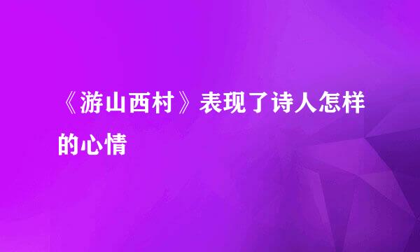 《游山西村》表现了诗人怎样的心情