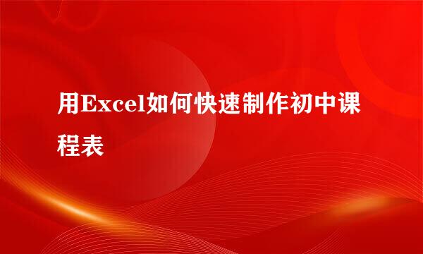 用Excel如何快速制作初中课程表