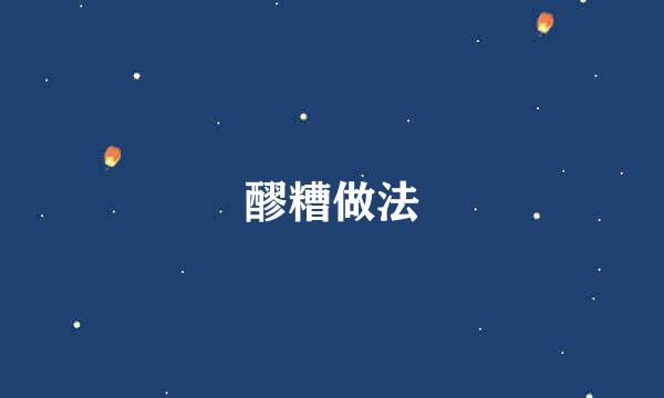 醪糟做法