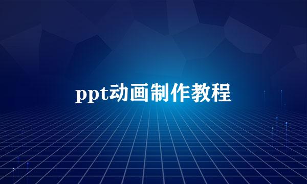 ppt动画制作教程