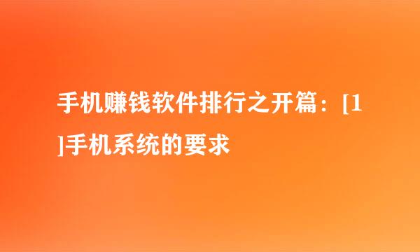 手机赚钱软件排行之开篇：[1]手机系统的要求