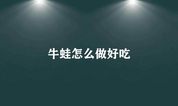 牛蛙怎么做好吃