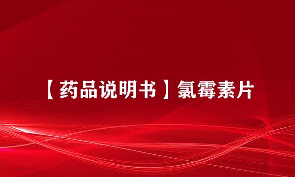 【药品说明书】氯霉素片