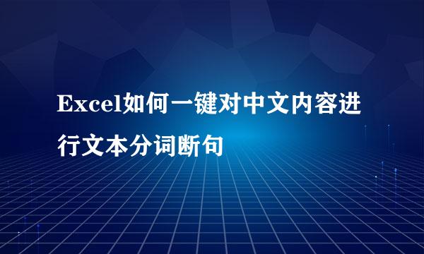 Excel如何一键对中文内容进行文本分词断句