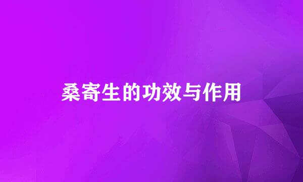桑寄生的功效与作用