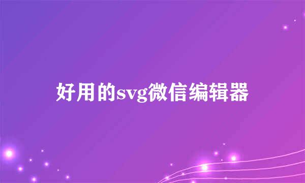 好用的svg微信编辑器