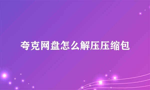 夸克网盘怎么解压压缩包