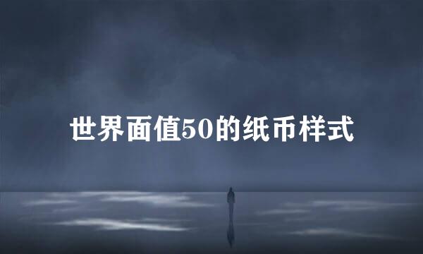 世界面值50的纸币样式