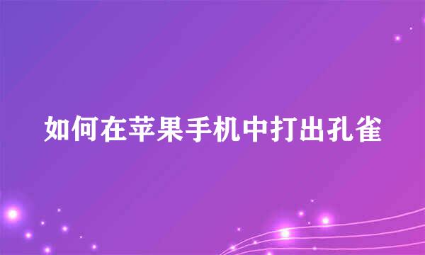 如何在苹果手机中打出孔雀