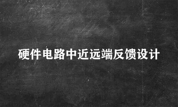 硬件电路中近远端反馈设计
