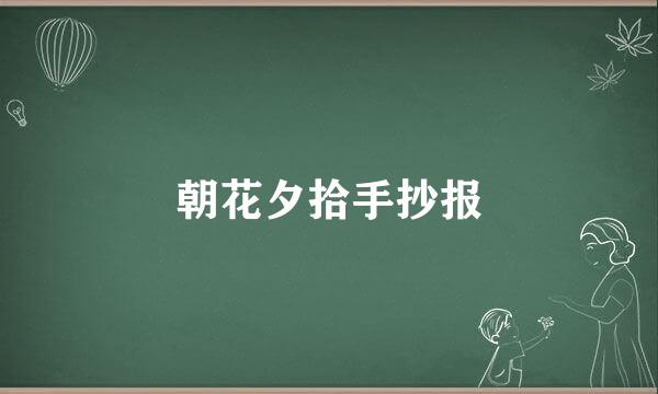 朝花夕拾手抄报