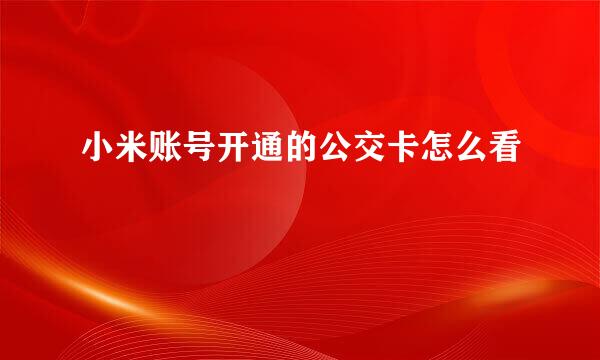 小米账号开通的公交卡怎么看