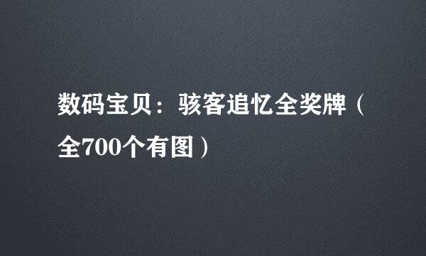 数码宝贝：骇客追忆全奖牌（全700个有图）