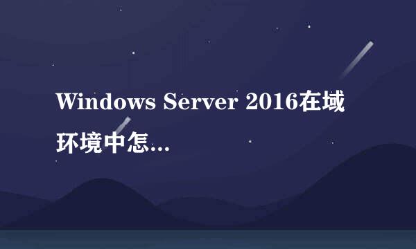 Windows Server 2016在域环境中怎么创建企业CA