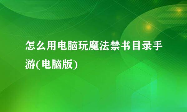 怎么用电脑玩魔法禁书目录手游(电脑版)