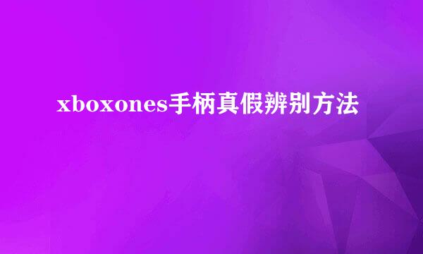 xboxones手柄真假辨别方法