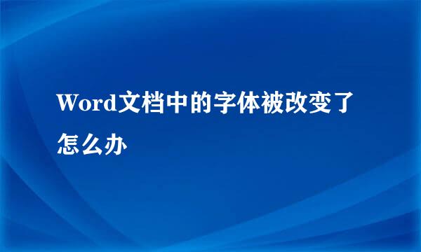 Word文档中的字体被改变了怎么办