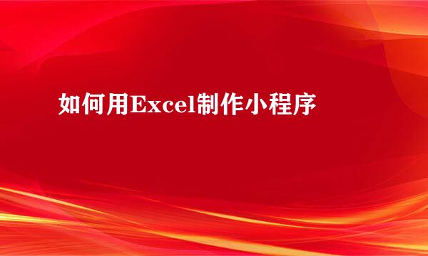 如何用Excel制作小程序