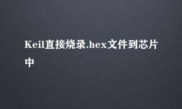 Keil直接烧录.hex文件到芯片中