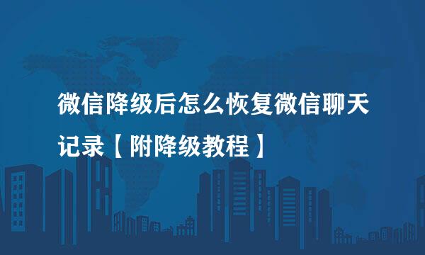 微信降级后怎么恢复微信聊天记录【附降级教程】