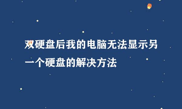 双硬盘后我的电脑无法显示另一个硬盘的解决方法