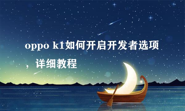oppo k1如何开启开发者选项，详细教程