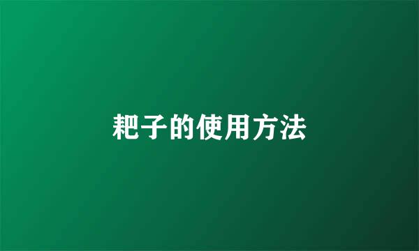 耙子的使用方法