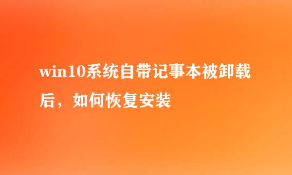 win10系统自带记事本被卸载后，如何恢复安装