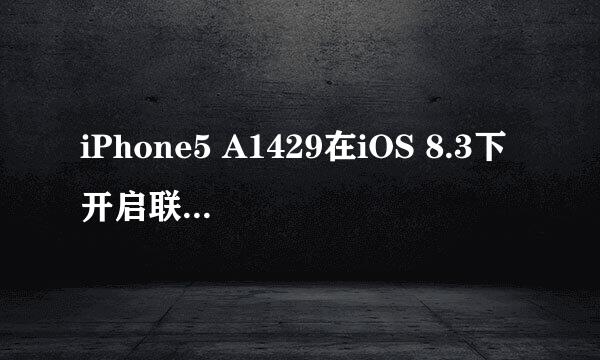 iPhone5 A1429在iOS 8.3下开启联通4G的方法