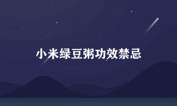 小米绿豆粥功效禁忌