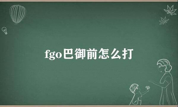 fgo巴御前怎么打