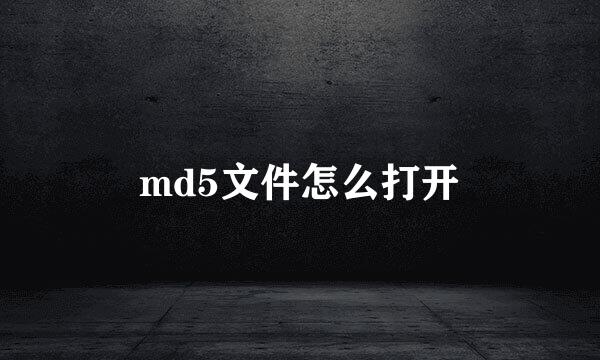 md5文件怎么打开