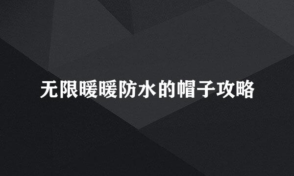 无限暖暖防水的帽子攻略