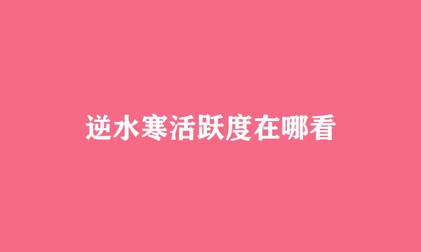 逆水寒活跃度在哪看