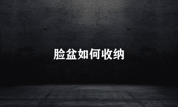 脸盆如何收纳