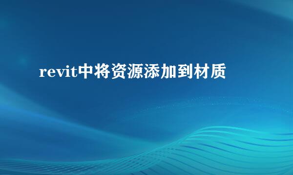 revit中将资源添加到材质