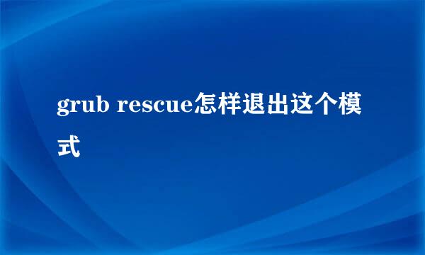 grub rescue怎样退出这个模式