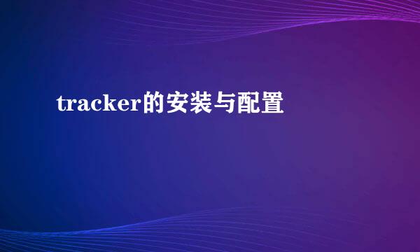 tracker的安装与配置