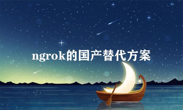 ngrok的国产替代方案