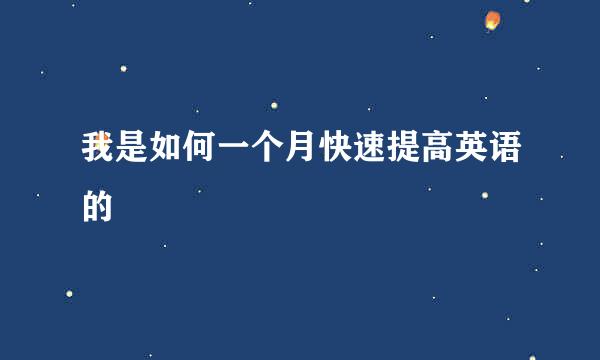 我是如何一个月快速提高英语的
