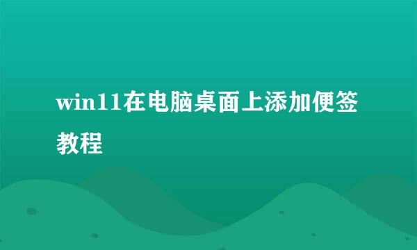 win11在电脑桌面上添加便签教程