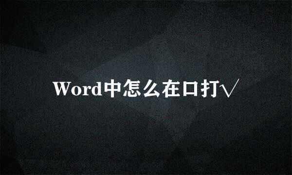 Word中怎么在口打√