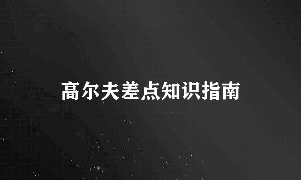 高尔夫差点知识指南