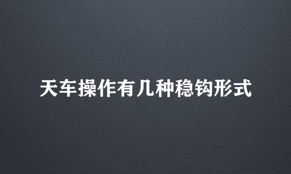 天车操作有几种稳钩形式