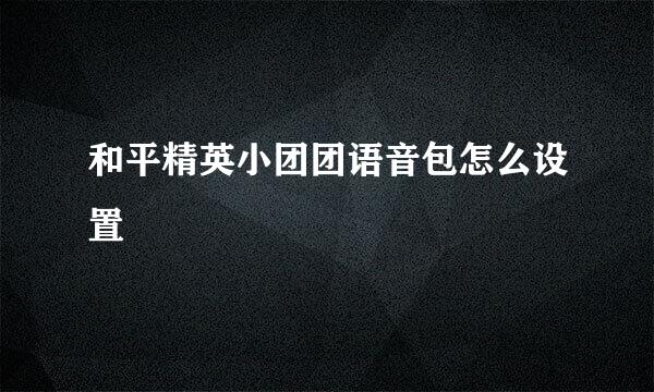 和平精英小团团语音包怎么设置