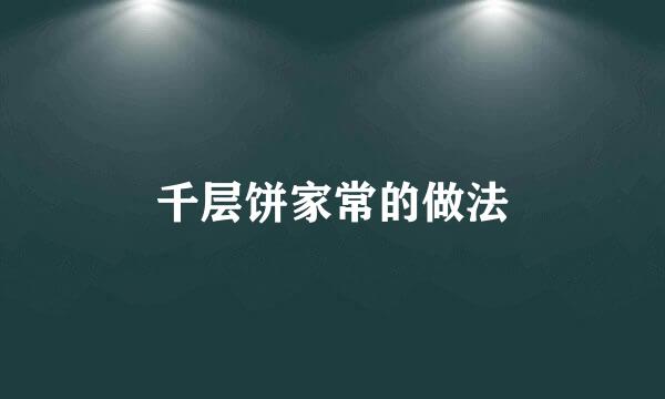 千层饼家常的做法