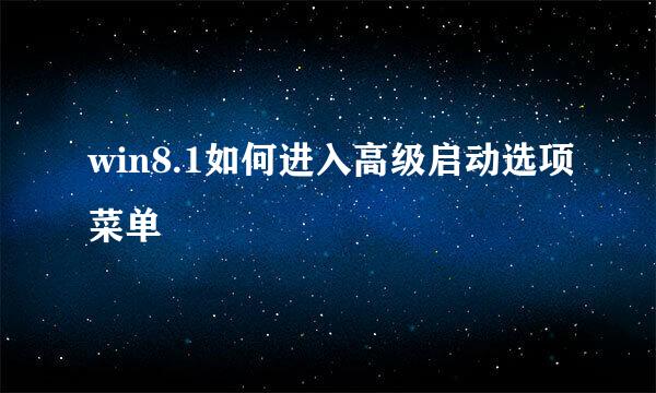 win8.1如何进入高级启动选项菜单