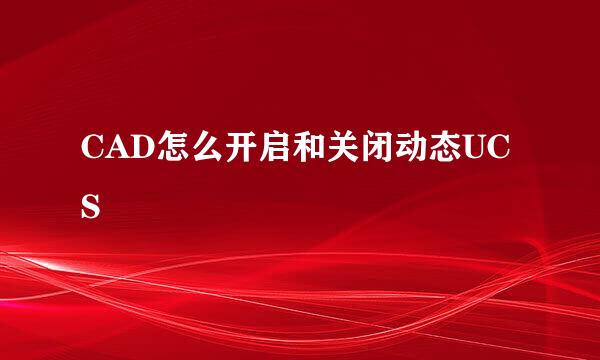 CAD怎么开启和关闭动态UCS