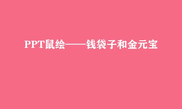 PPT鼠绘——钱袋子和金元宝